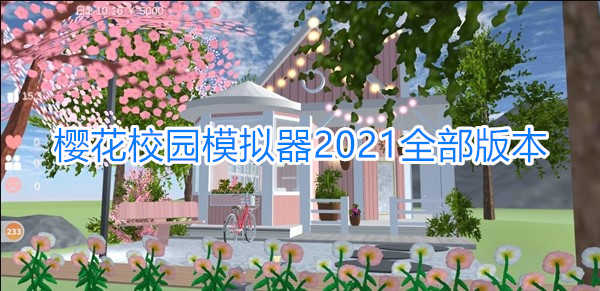 樱花校园模拟器2022全版本