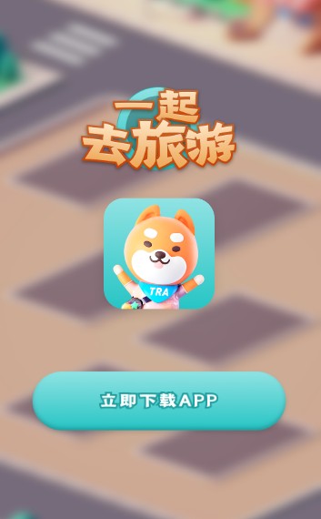 一起去旅行红包版