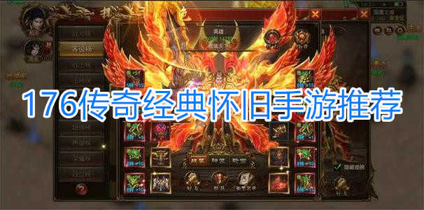 176传奇经典怀旧手游