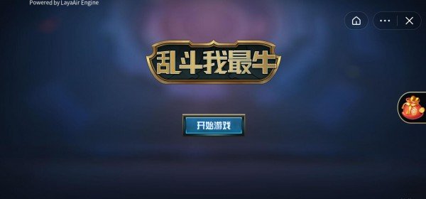 乱斗我最牛免广告