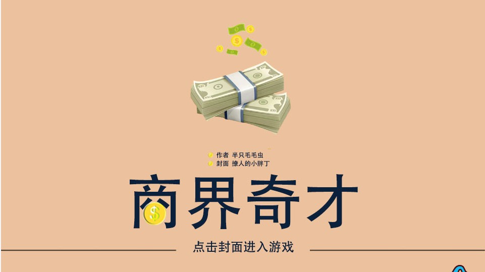 商界奇才破解版v10