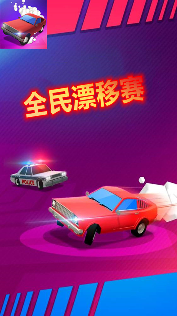 全民漂移赛