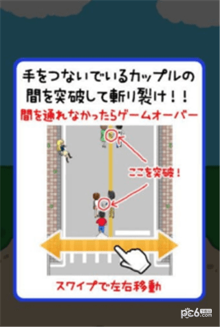 撞飞情侣(リア充撲滅RUN)