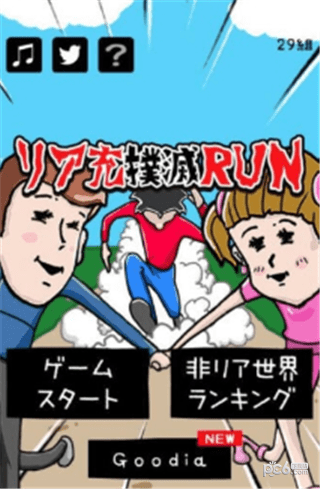 撞飞情侣(リア充撲滅RUN)