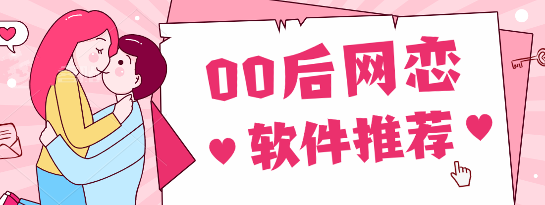 适合00后网恋的软件