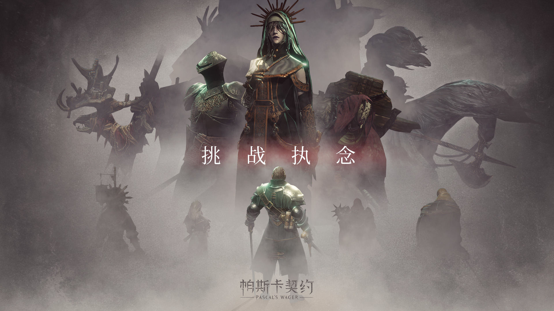 帕斯卡契约官方版178