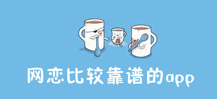 网恋哪个平台比较靠谱