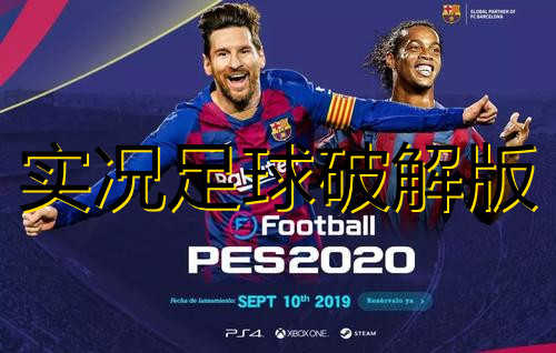 实况足球无限版