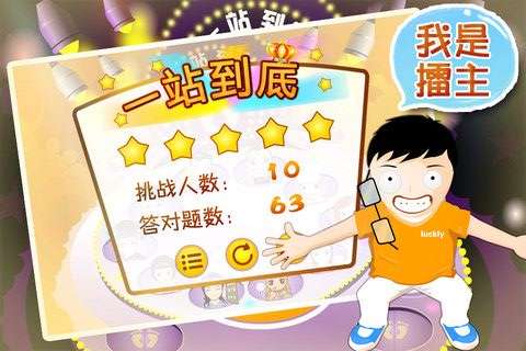 一站到底游戏