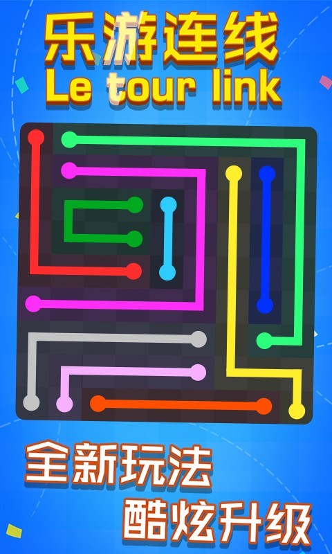 乐游连线