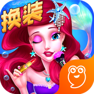 人鱼公主美妆秀