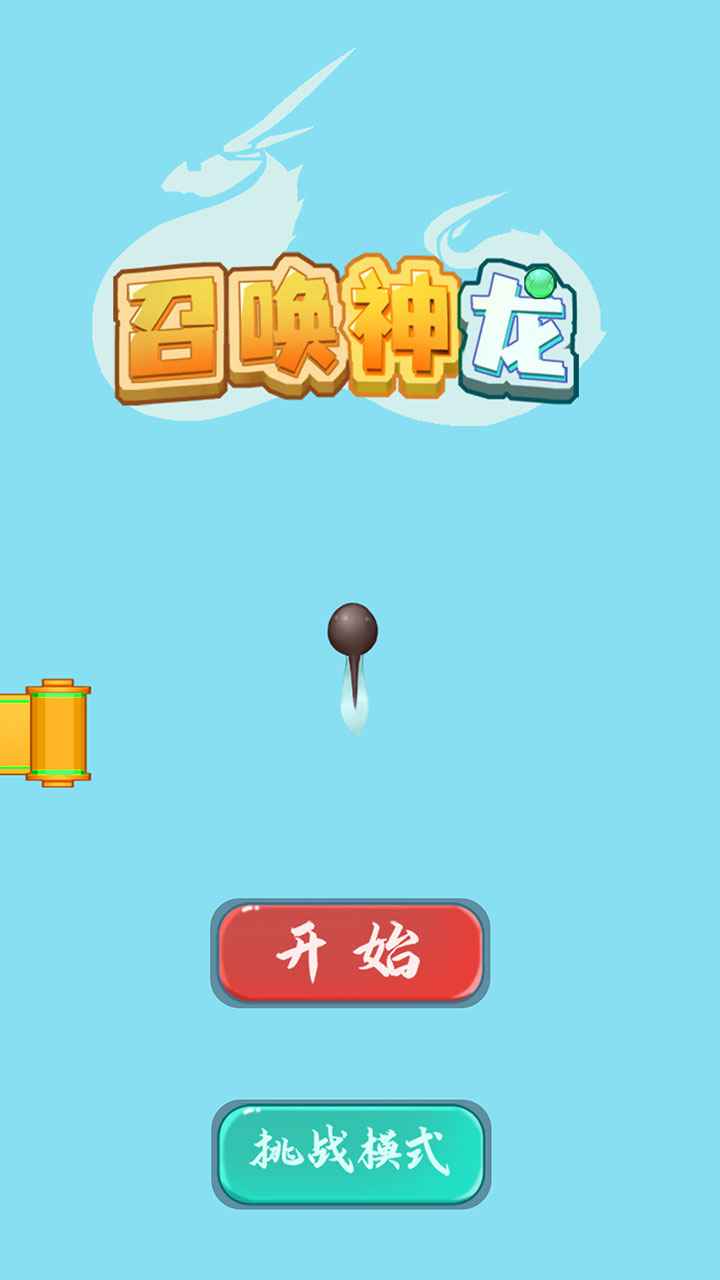 召唤神龙测试版