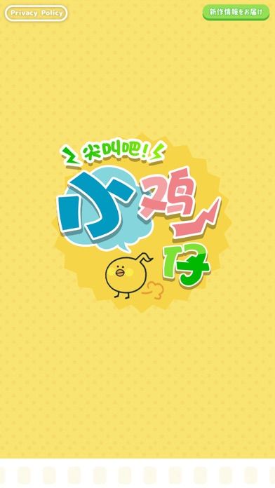 尖叫吧小鸡仔游戏无广告