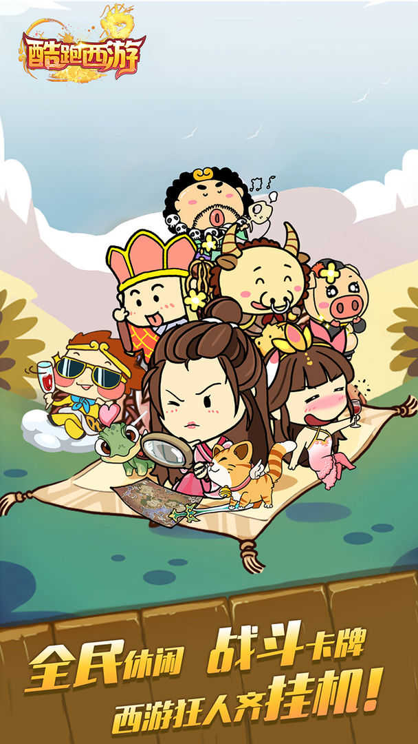 西游酷跑安卓版
