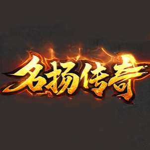 名扬传奇名扬天下传奇