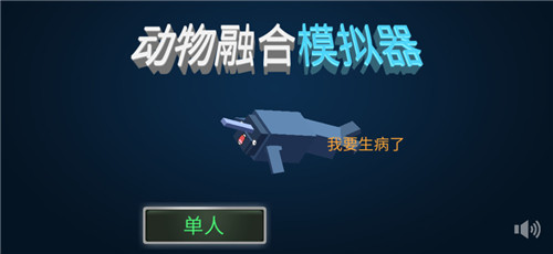 融合动物3D安卓