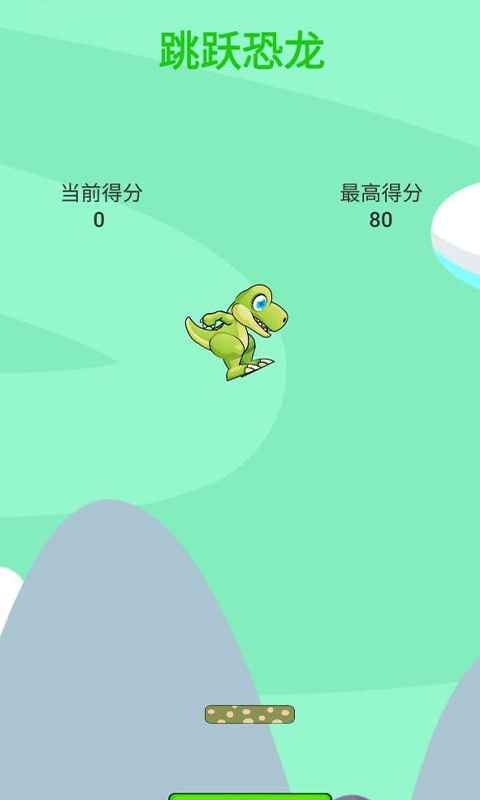 跳跃恐龙