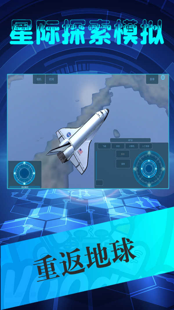 星际探索模拟