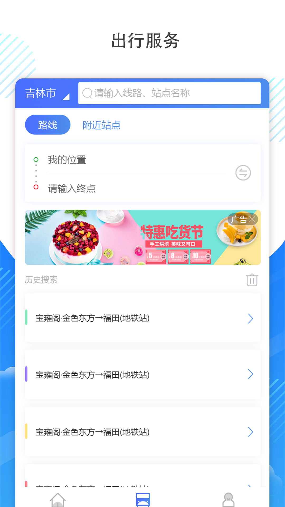 吉林通公交卡app