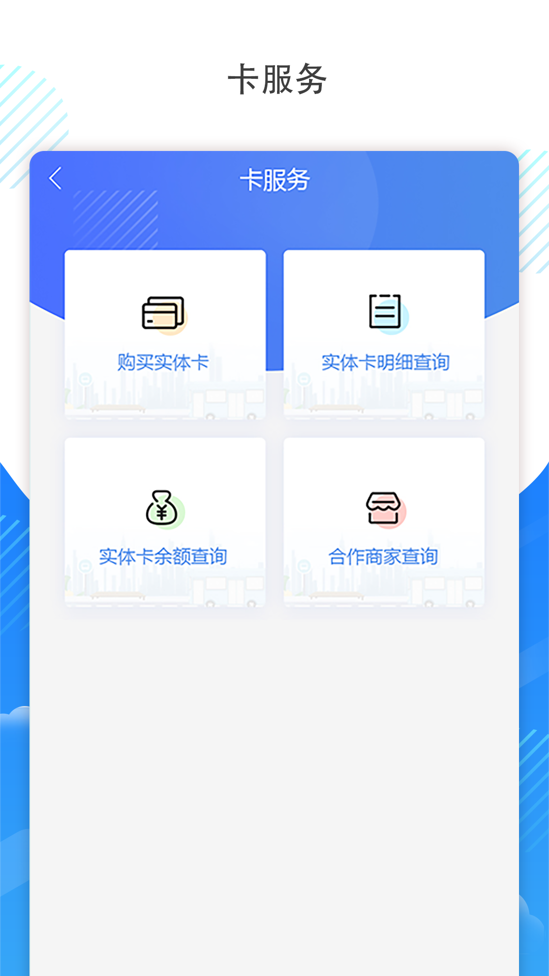 吉林通公交卡app
