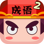 疯狂猜成语2最新版