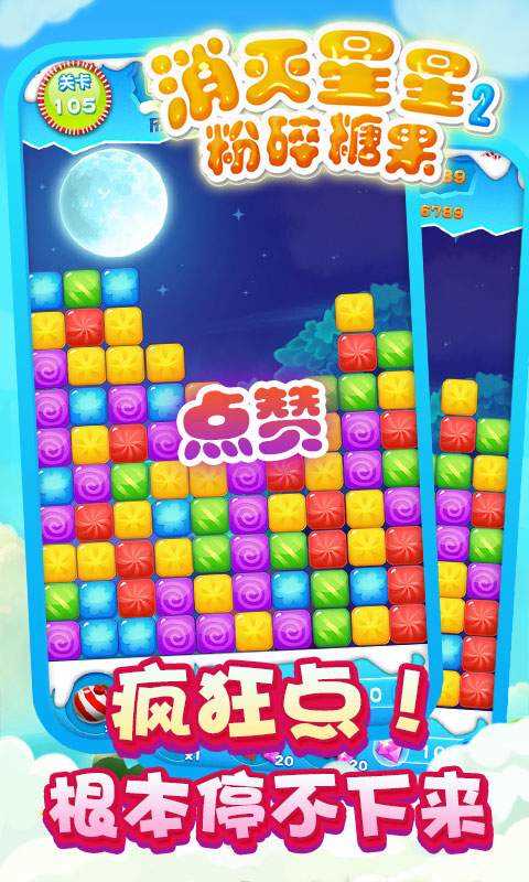 消灭星星2粉碎糖果最新版