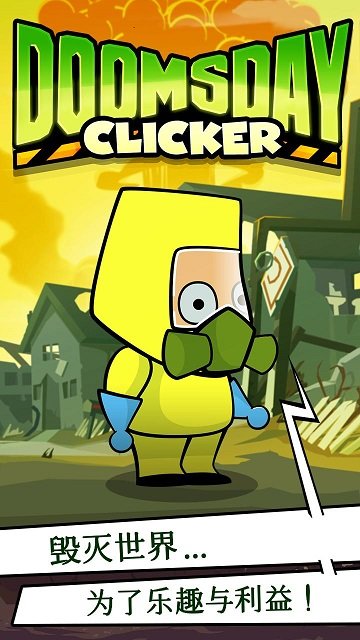 末日点击无限金币版