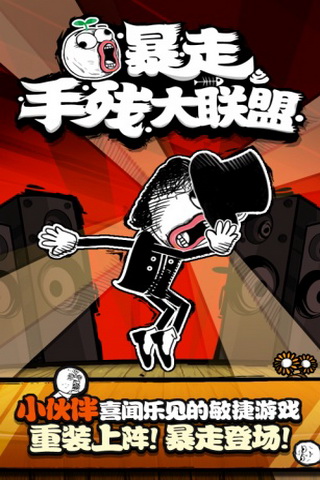 暴走手残大联盟完美版