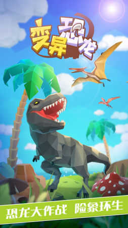 变异恐龙最新版