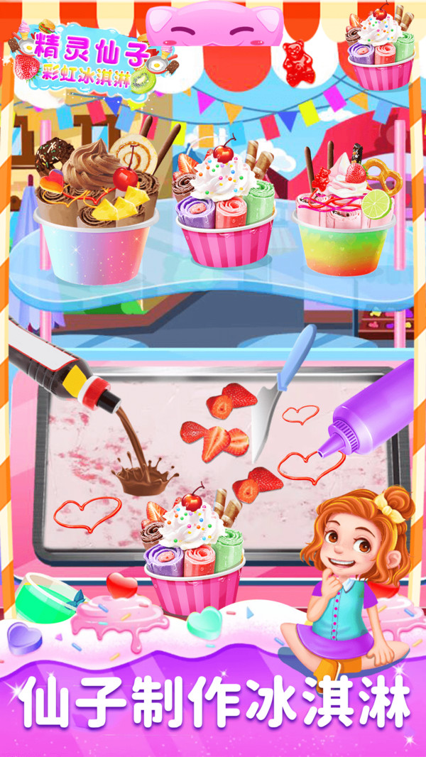 精灵仙子的彩虹冰激凌
