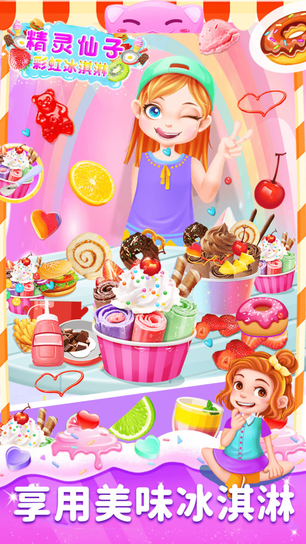 精灵仙子的彩虹冰激凌