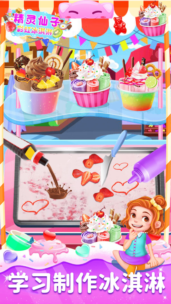 精灵仙子的彩虹冰激凌