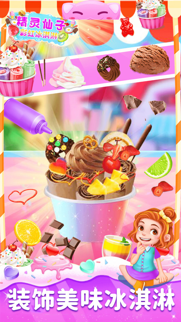 精灵仙子的彩虹冰激凌