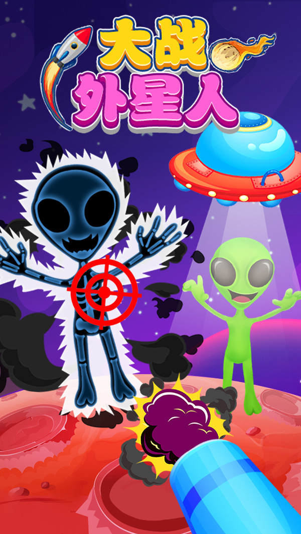 大战外星人