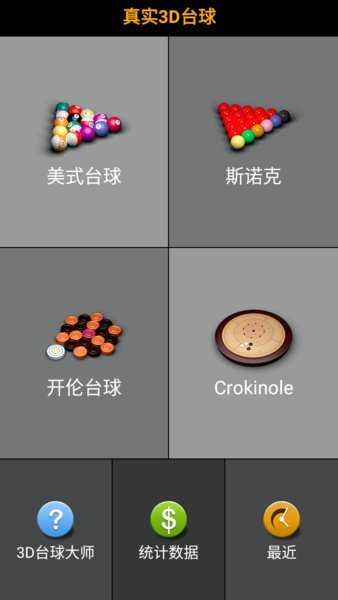 3d台球大师中文版