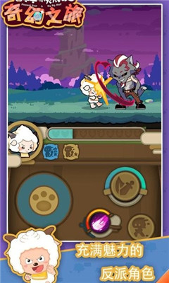 喜羊羊与灰太狼奇幻之旅闪玩版