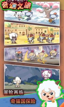 喜羊羊与灰太狼奇幻之旅闪玩版
