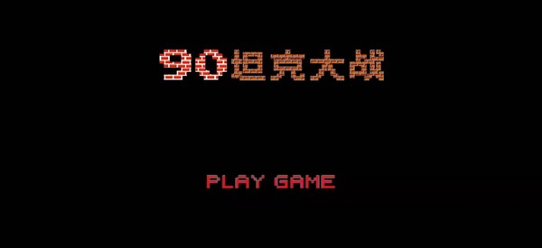 90坦克大战手游