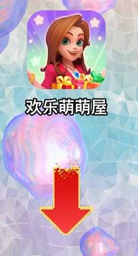 欢乐萌萌屋红包版