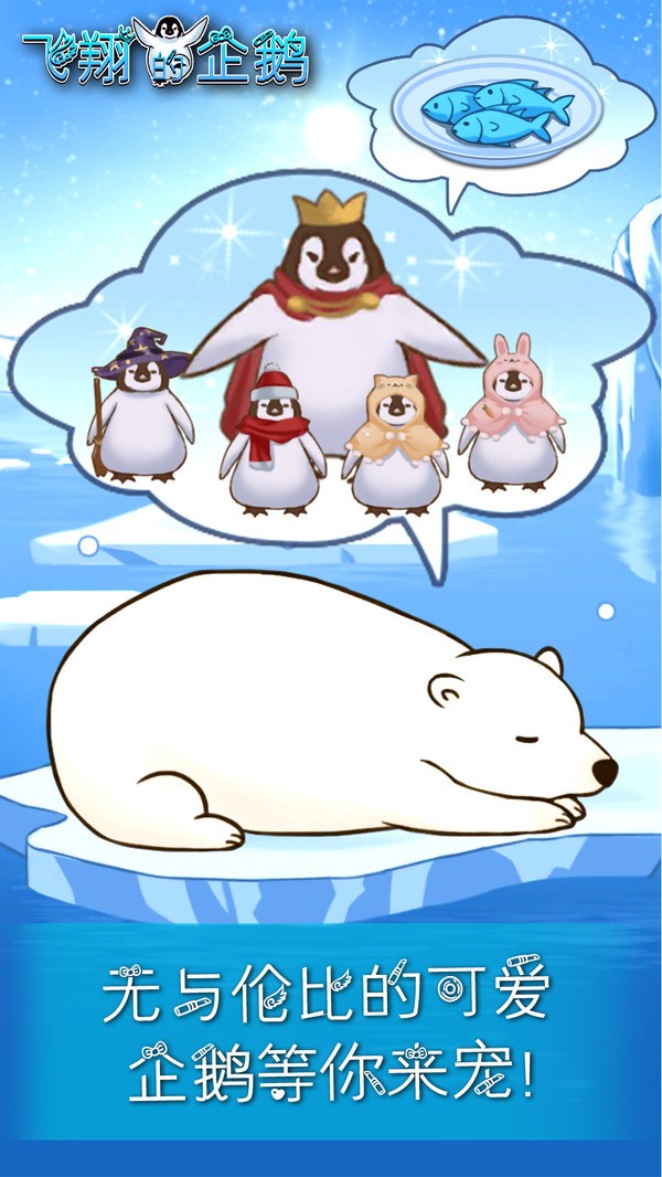 飞翔的企鹅中文版