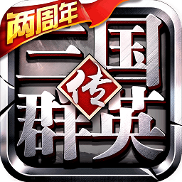三国群英传争霸福利版