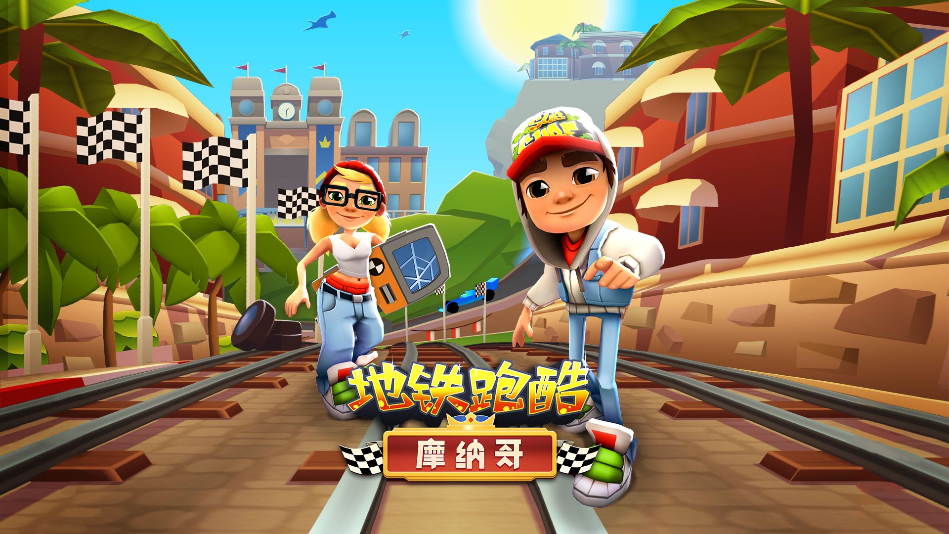 地铁跑酷全英雄全皮肤