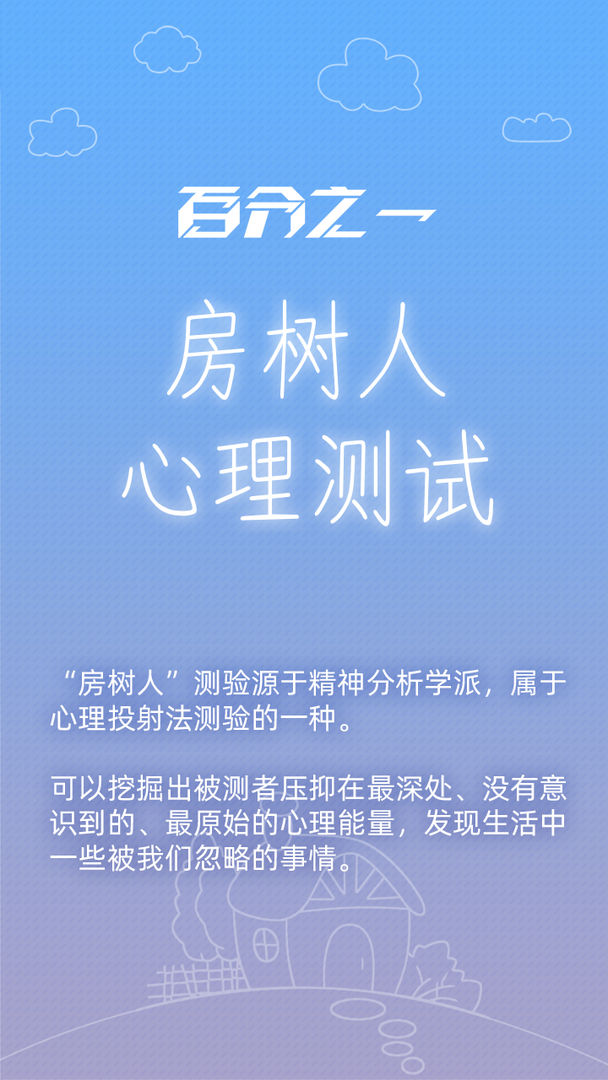百分之一：房树人