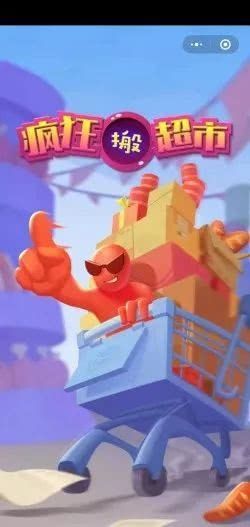 疯狂搬超市