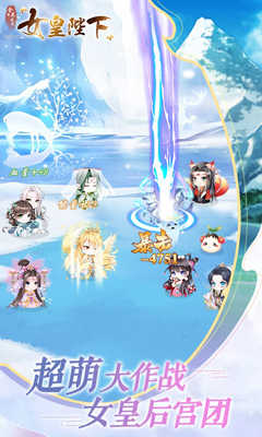 女皇陛下最新版