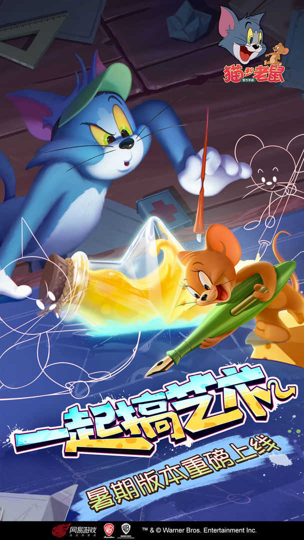 猫和老鼠免费版