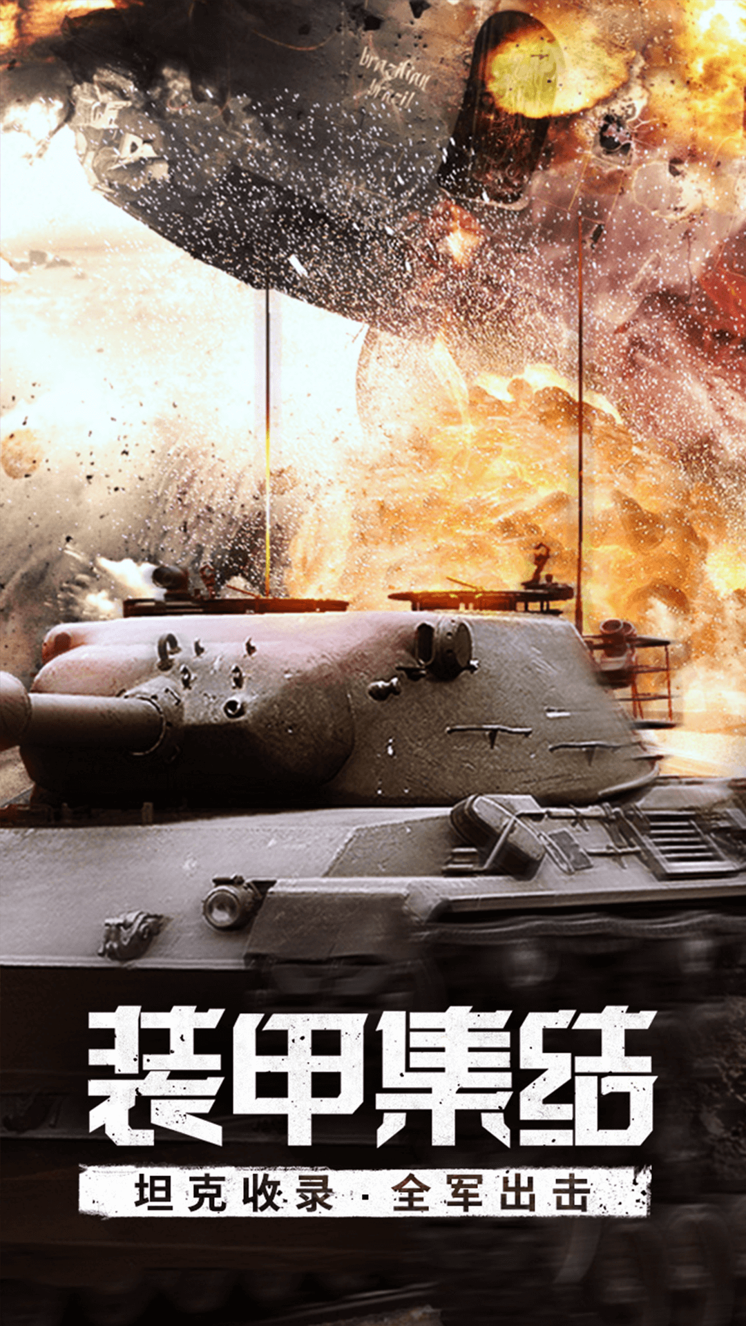 我的坦克我的团手机版