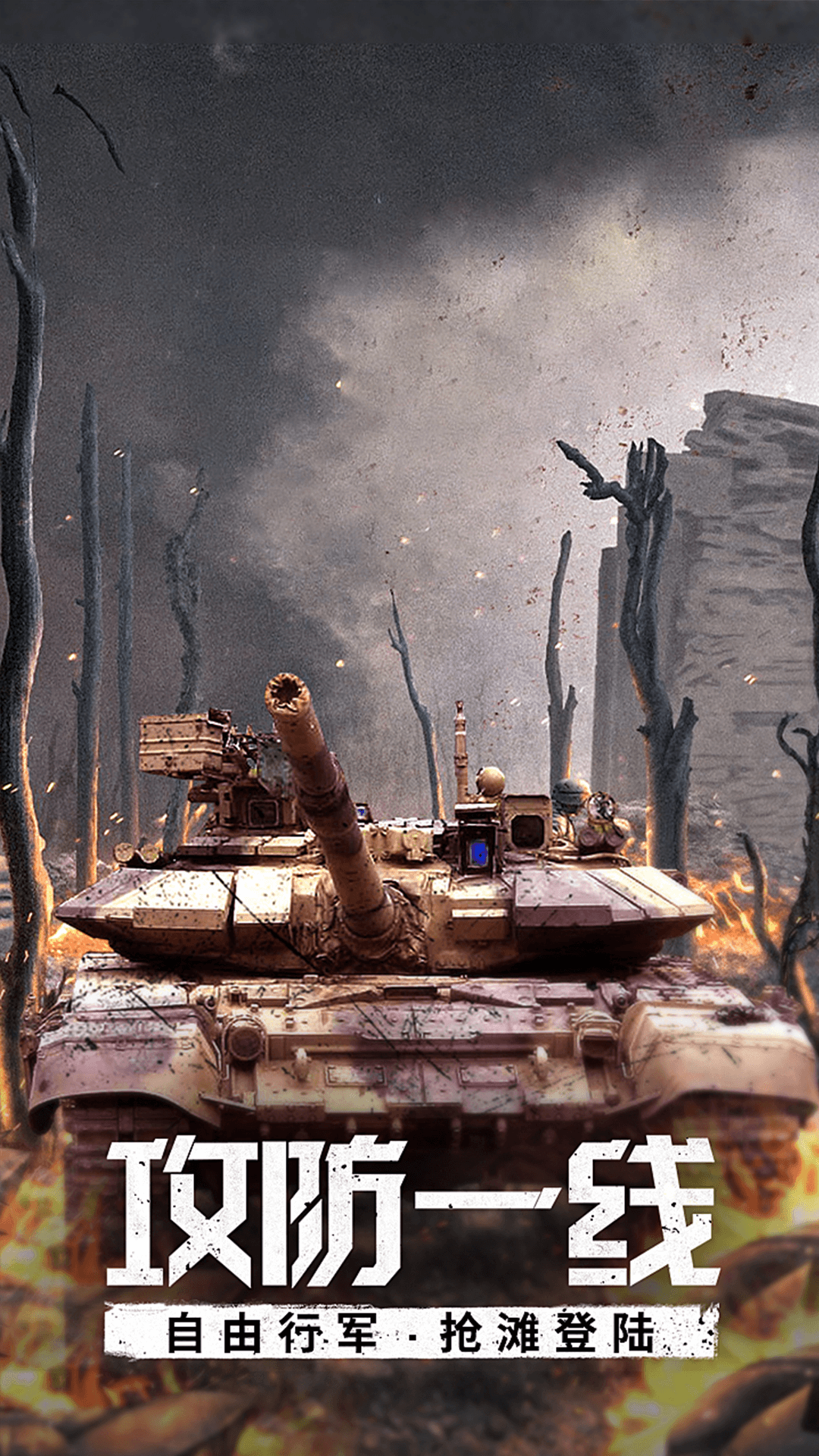 我的坦克我的团手机版