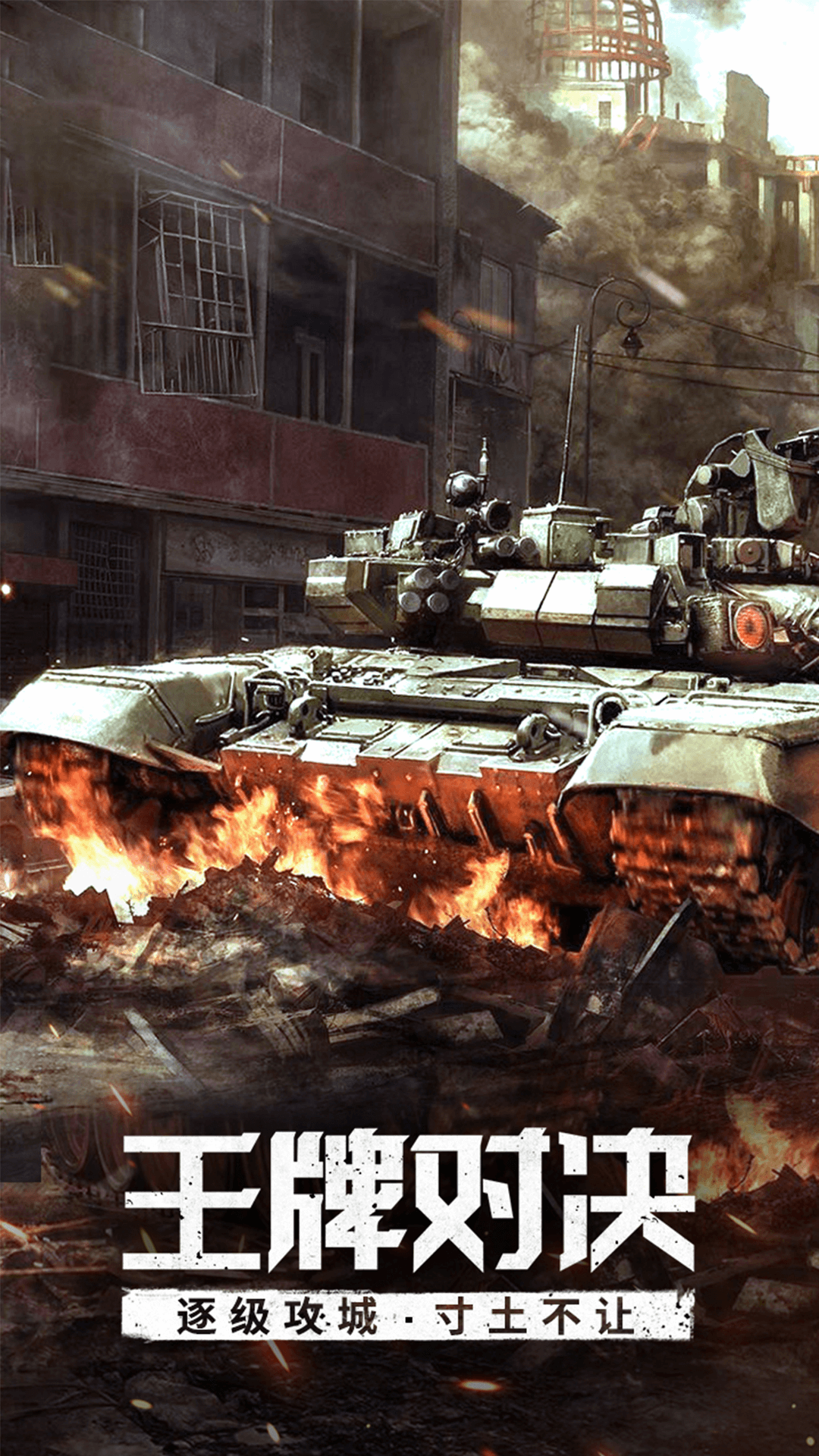 我的坦克我的团手机版