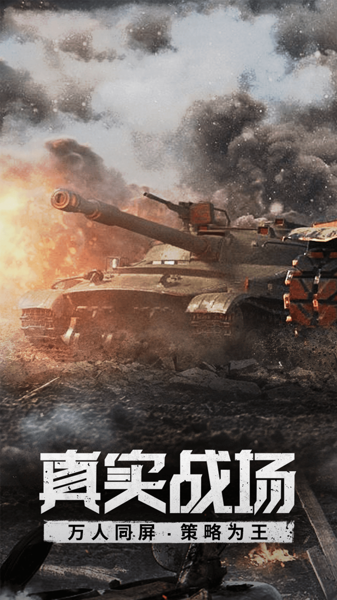 我的坦克我的团手机版